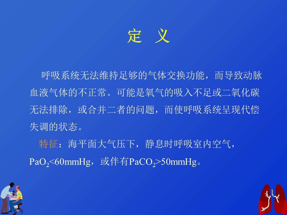 呼吸功能衰竭与血气分析分解.ppt_第2页