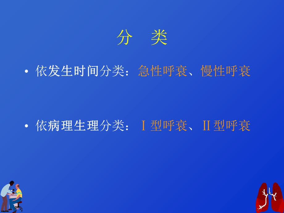 呼吸功能衰竭与血气分析分解.ppt_第3页