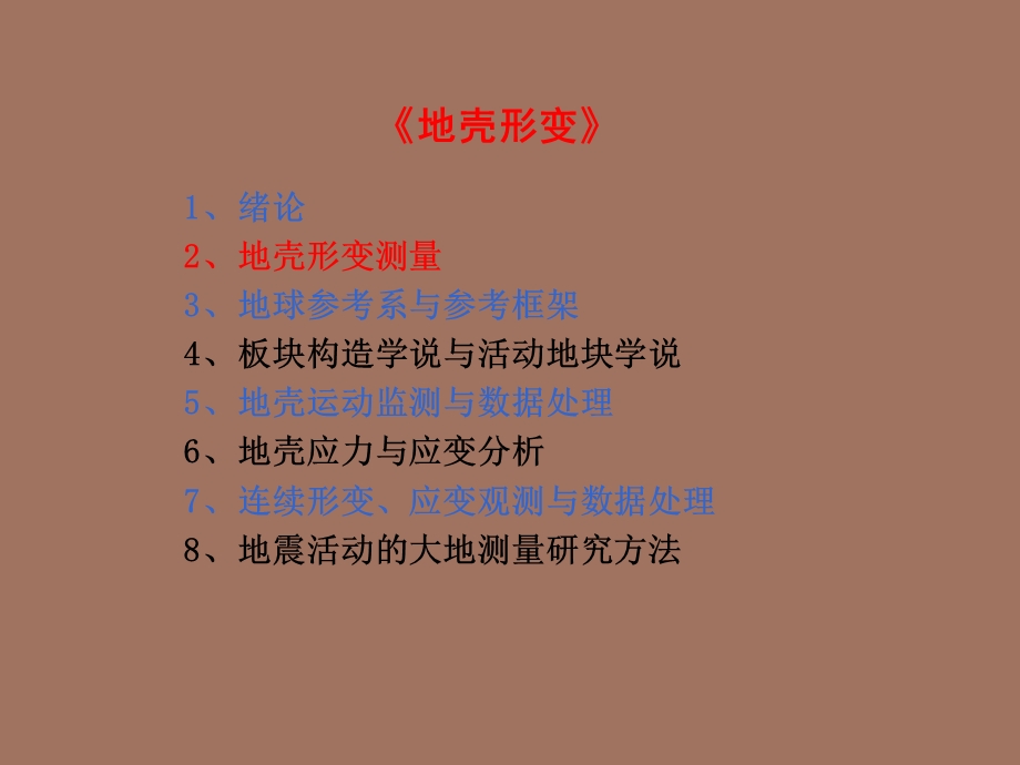 地壳形变测量.ppt_第2页