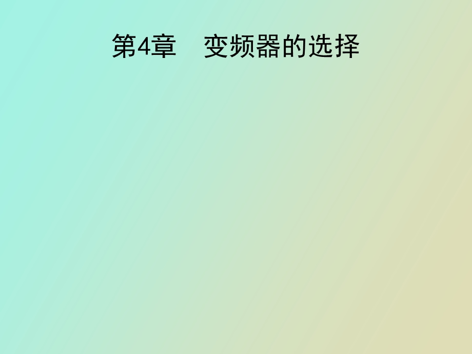 变频器的选择.ppt_第1页