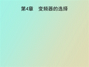 变频器的选择.ppt