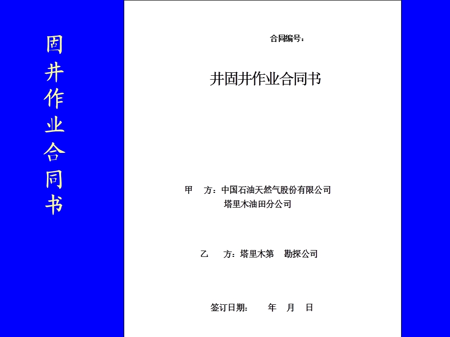 固井作业合同书.ppt_第1页