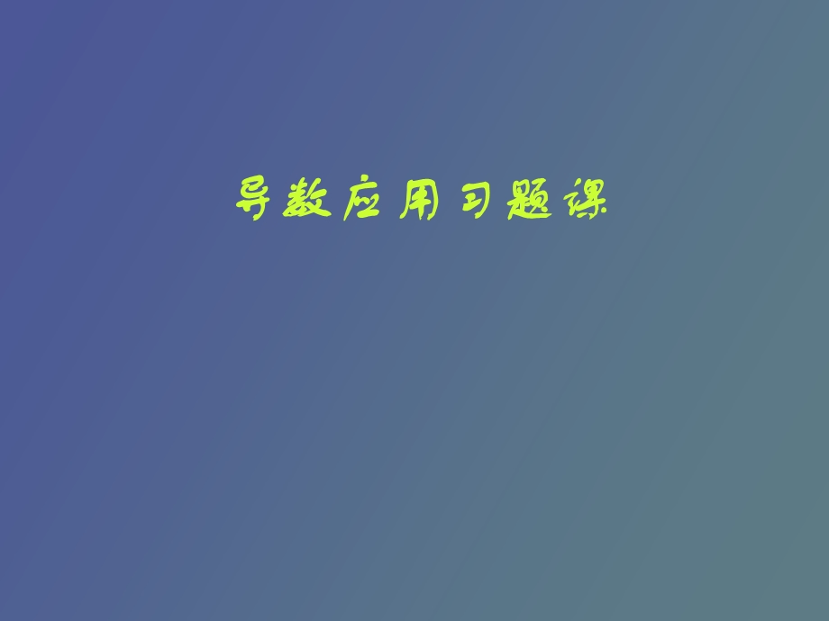 导数应用习题.ppt_第1页