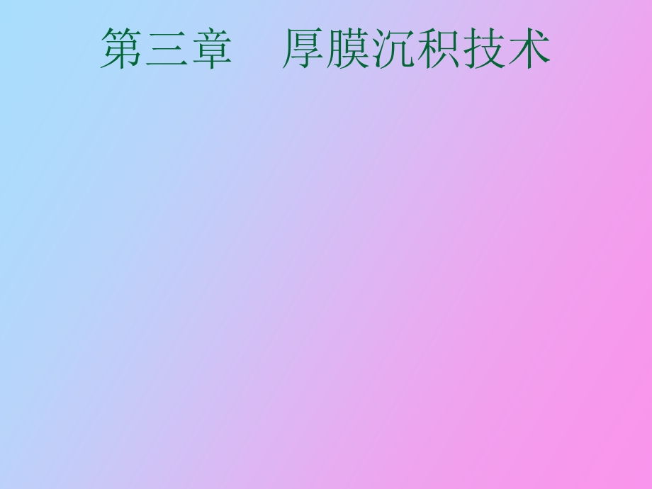 厚膜沉积技术.ppt_第1页