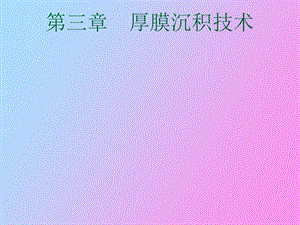 厚膜沉积技术.ppt