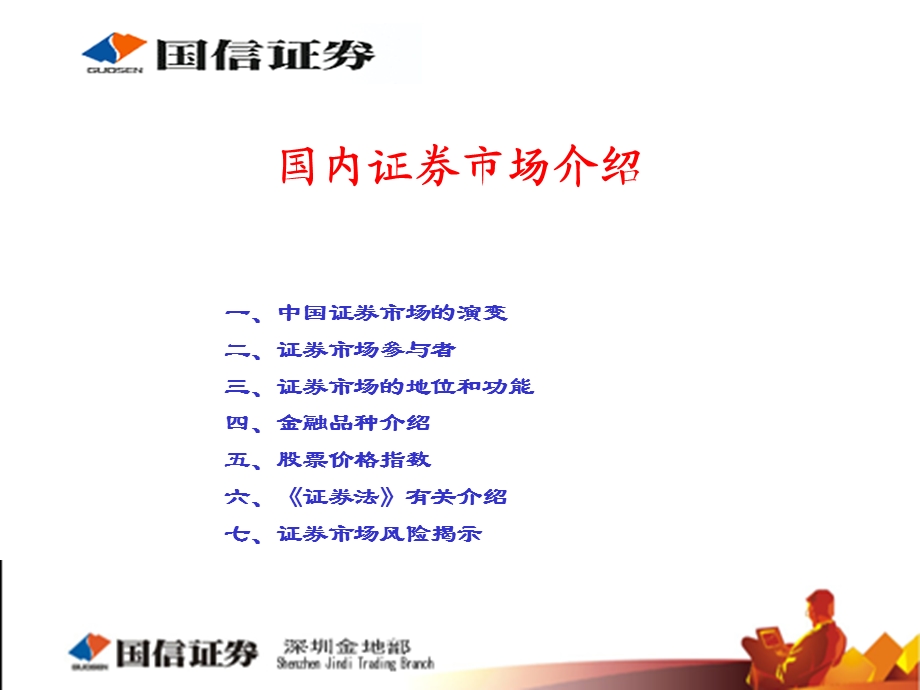 国内证券市场介绍-金地部.ppt_第1页