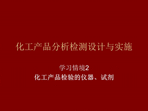 化工产品分析检测设计与实施.ppt