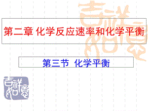 化学平衡经典课件.ppt