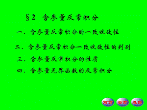 含参量无界函数的反常积分.ppt