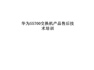 华为S5700交换机产品售后技术培训.ppt