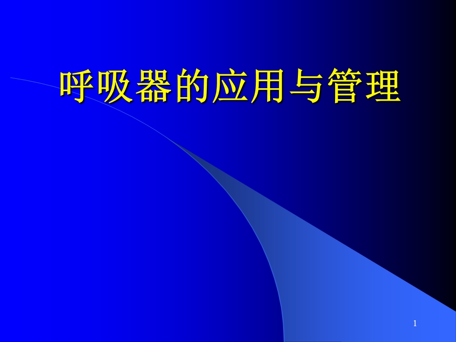 呼吸器的应用与管理PPT课件.ppt_第1页