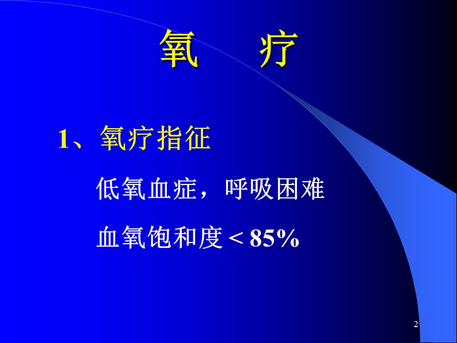 呼吸器的应用与管理PPT课件.ppt_第2页