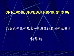 化脓性骨髓炎的影像学诊断.ppt