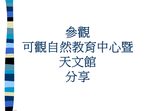 参观可观自然教育中心暨天文馆分享.ppt