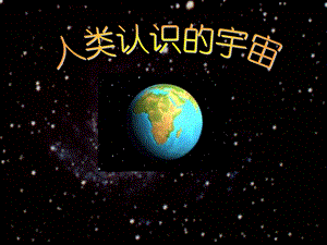 地心说日心说星系现代观测教学课件.PPT