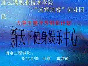 大学健身房创业计划.ppt