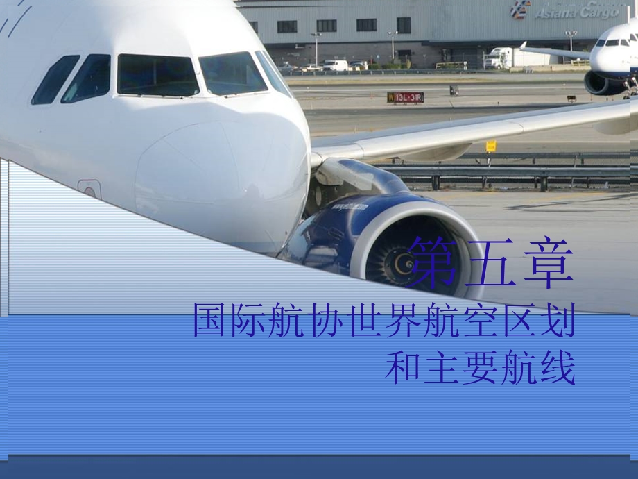 国际航协世界航空区划和主要航线.ppt_第1页