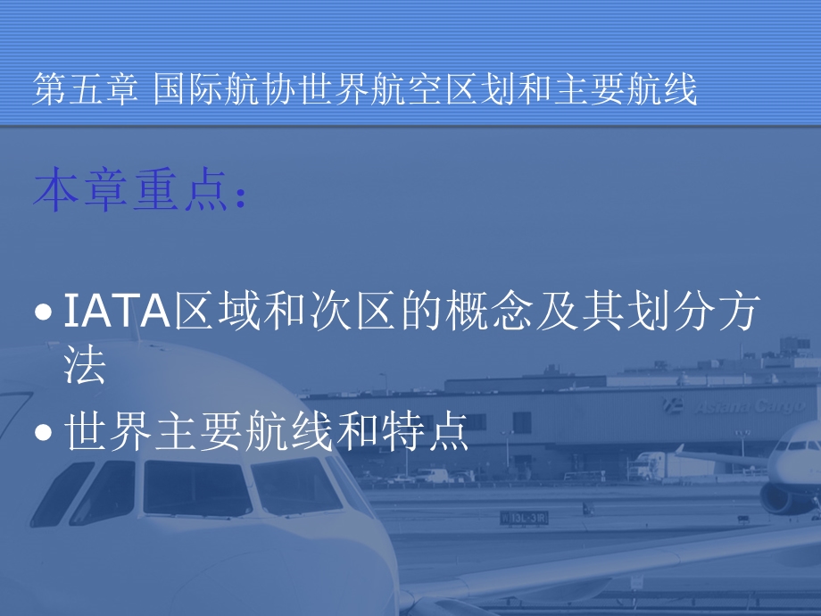 国际航协世界航空区划和主要航线.ppt_第2页