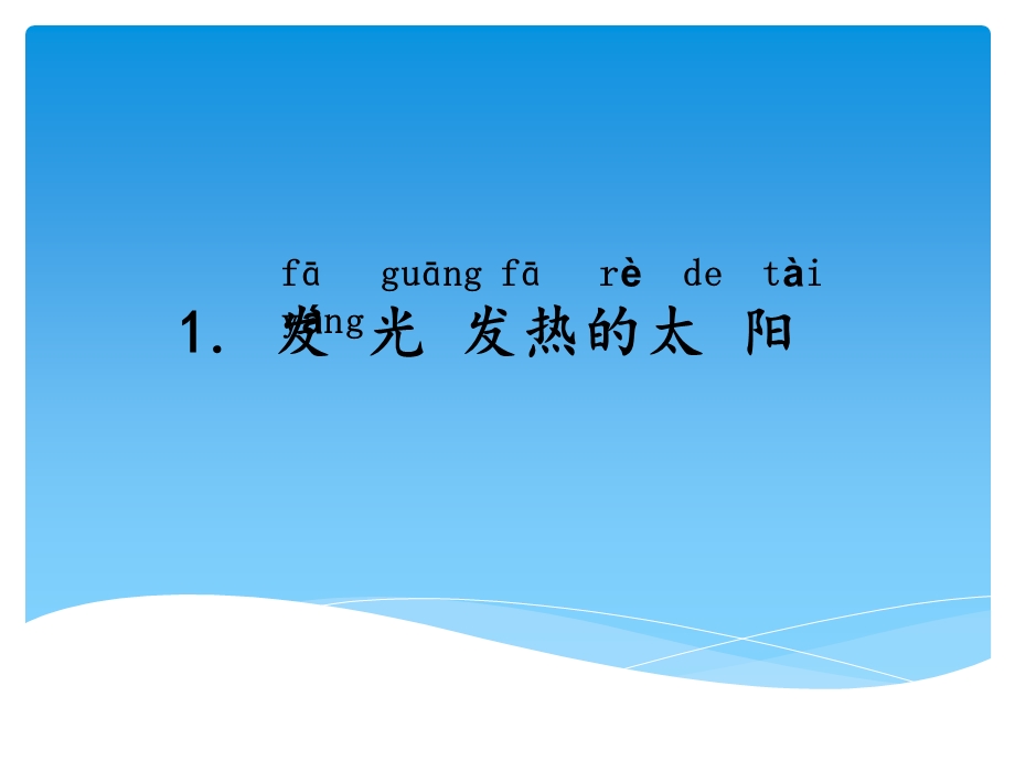 发光发热的太阳-教学课件.ppt_第1页