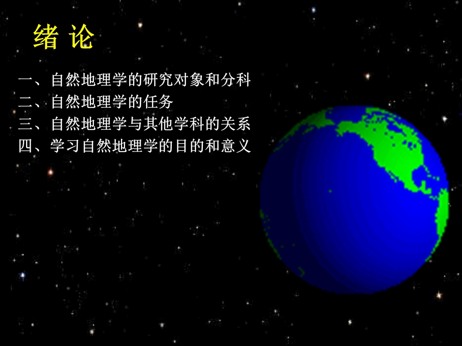 地理学教案绪论和第一章地球.ppt_第2页