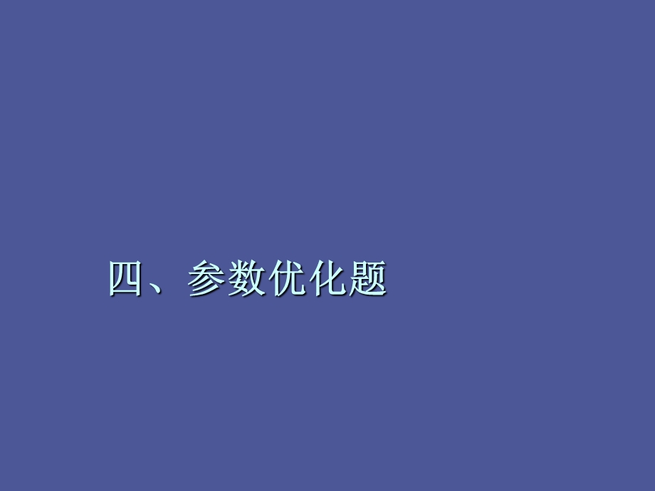 参数优化多选.ppt_第3页