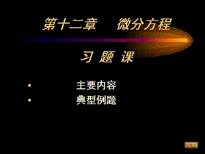 大一高等数学第十二章微分方程习题.ppt