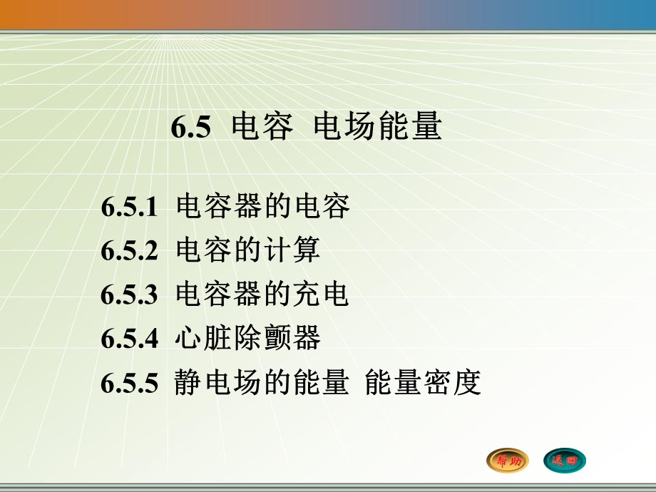 大学物理65电容器电场能量.ppt_第1页