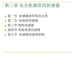 安全检测技术3章常用传感器.ppt