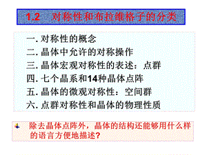 对称性和布拉维格子的分类.ppt