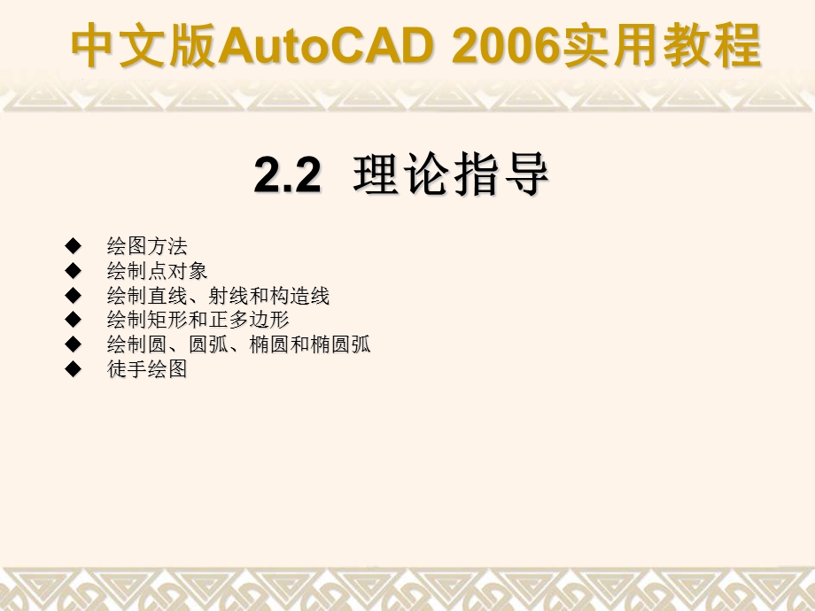 化工制图CAD课件第02章绘制简单二维图形对象.ppt_第3页