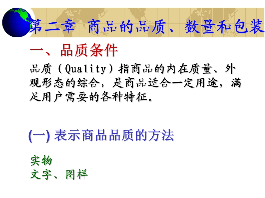 国际商务商品的品质数量和包装.ppt_第1页