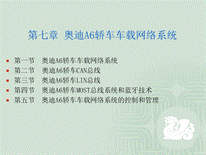 奥迪A6轿车车载网络系统案例.ppt