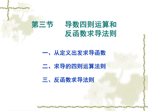 导数四则运算和反函数求导法则.ppt