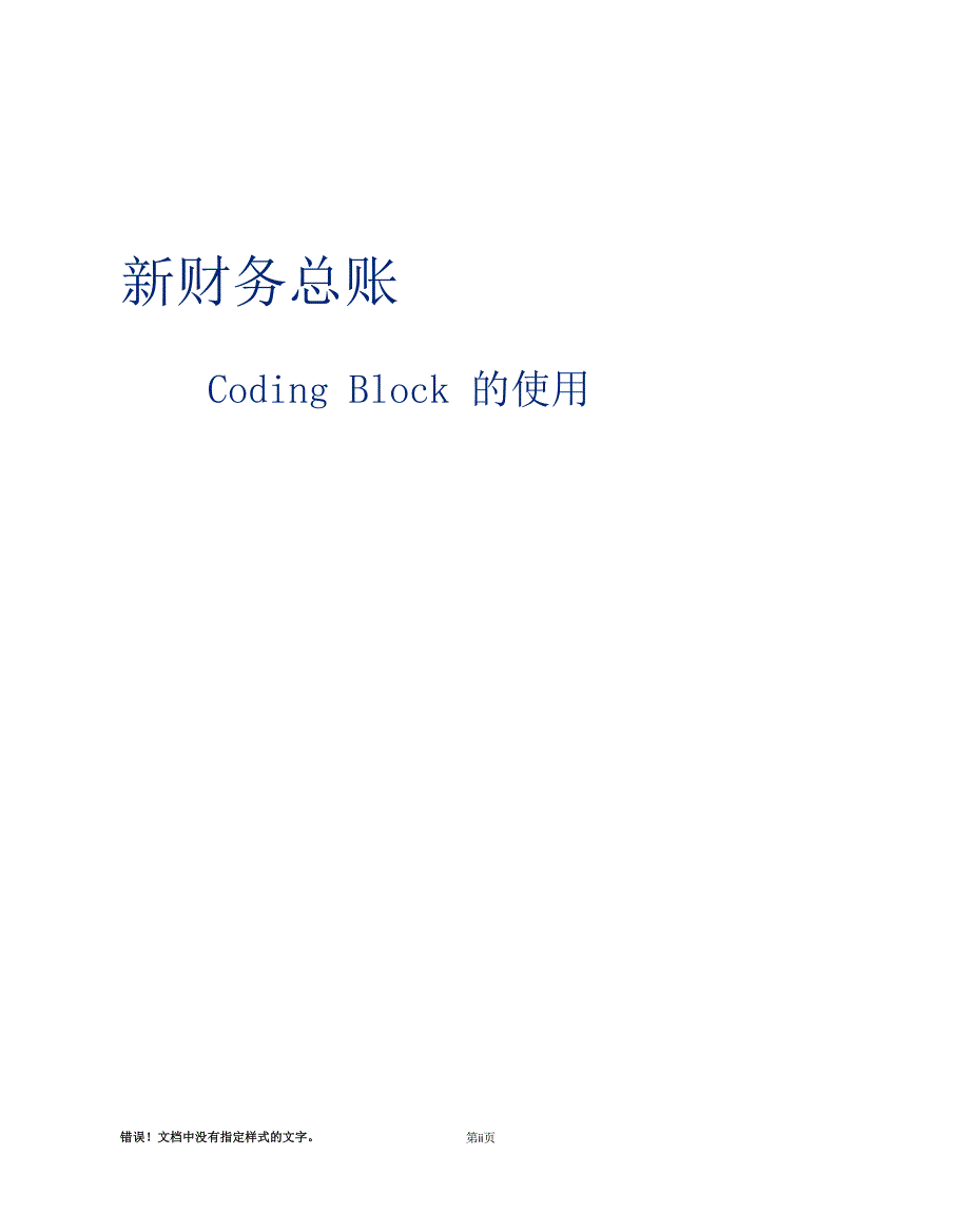 新财务总账Coding Block的使用 v20.docx_第2页