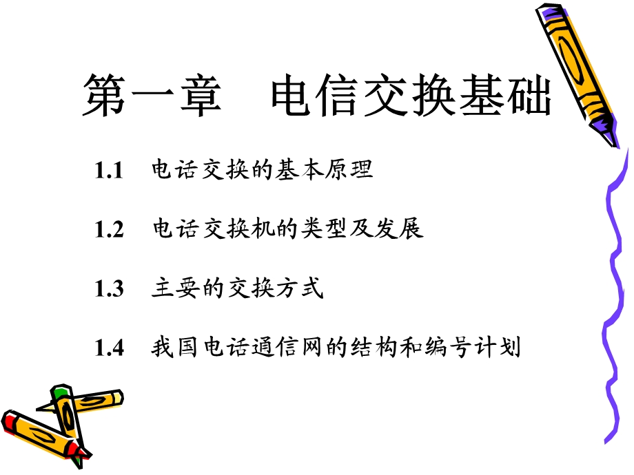 华北电力大学通信第一篇交换技术.ppt_第3页