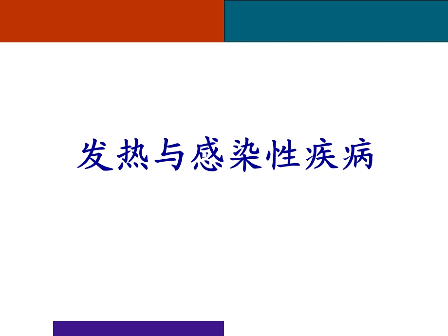 发热与感染性疾病ppt课件.ppt_第1页