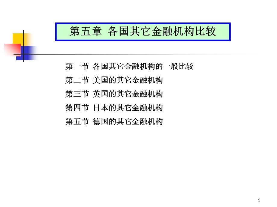 各国其它金融机构的比较.ppt_第1页