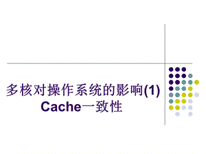 多核对操作系统的影响1Cache一致性.ppt