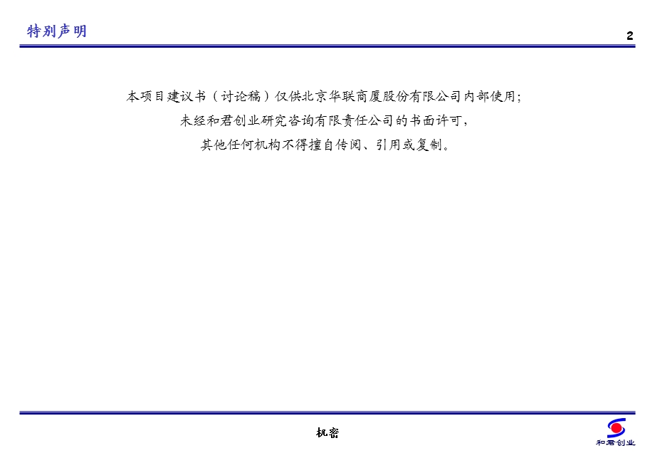 和君创业华联商厦人力资源项目建议书.ppt_第3页