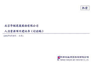 和君创业华联商厦人力资源项目建议书.ppt