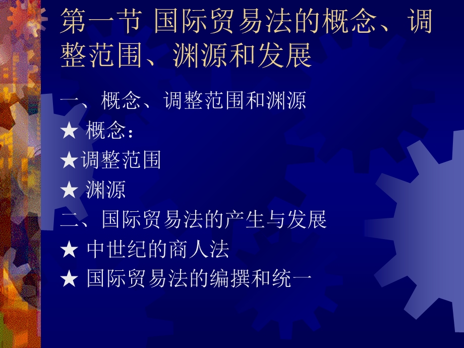 国际贸易法律制度.ppt_第2页