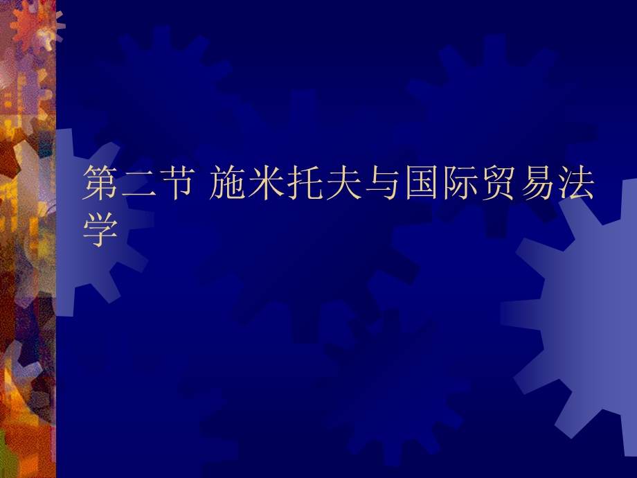 国际贸易法律制度.ppt_第3页