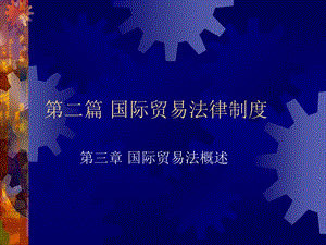 国际贸易法律制度.ppt