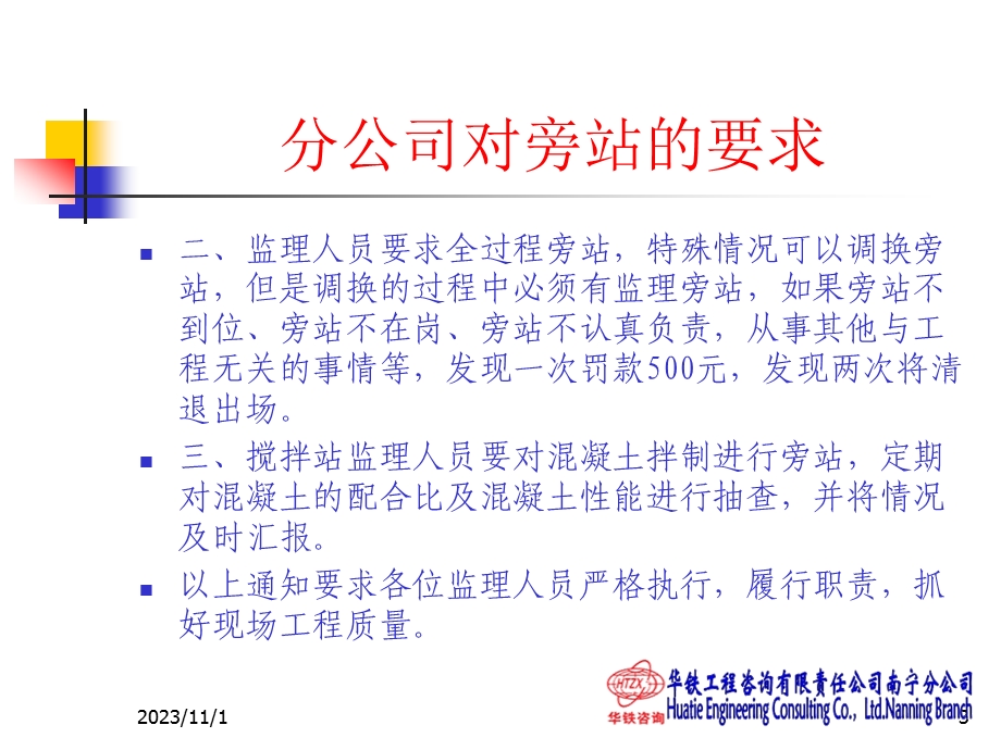 华铁工程咨询有限责任公司南宁分公司-旁站监理.ppt_第3页