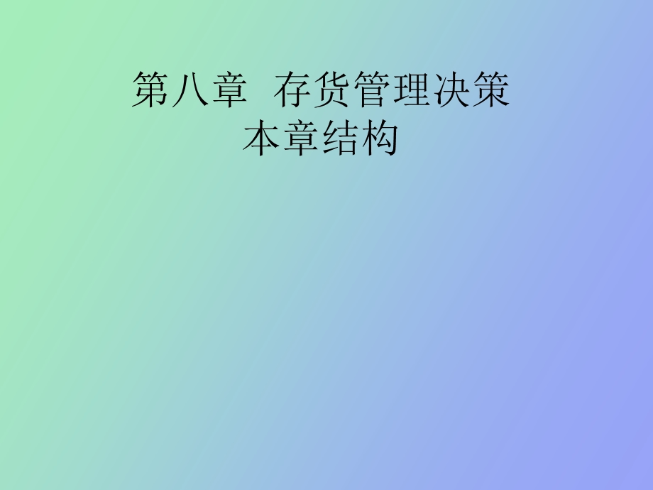 存货管理决策.ppt_第1页