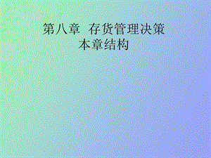 存货管理决策.ppt