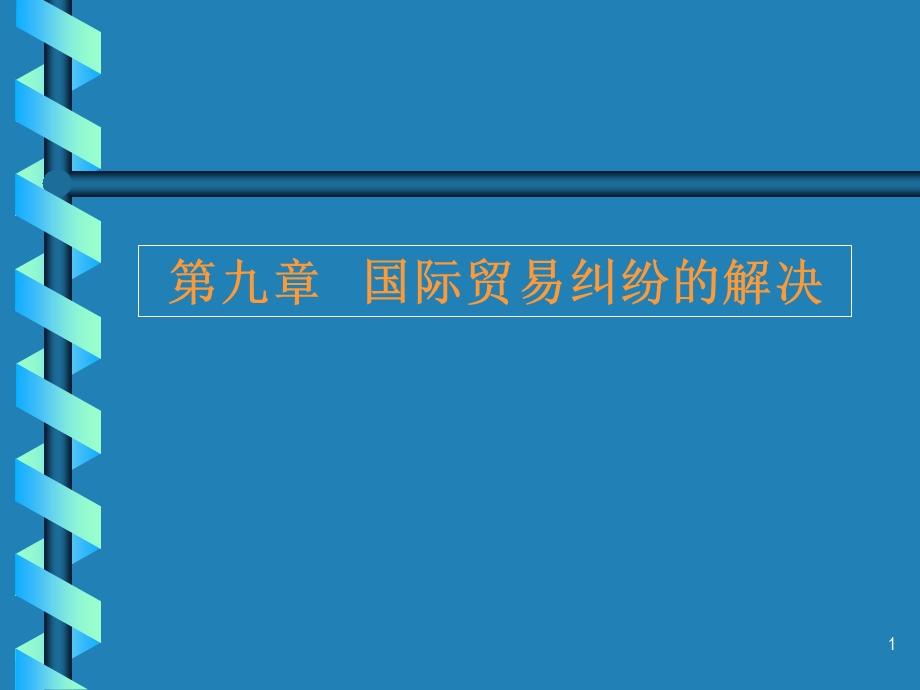 国际贸易纠纷的解决.ppt_第1页