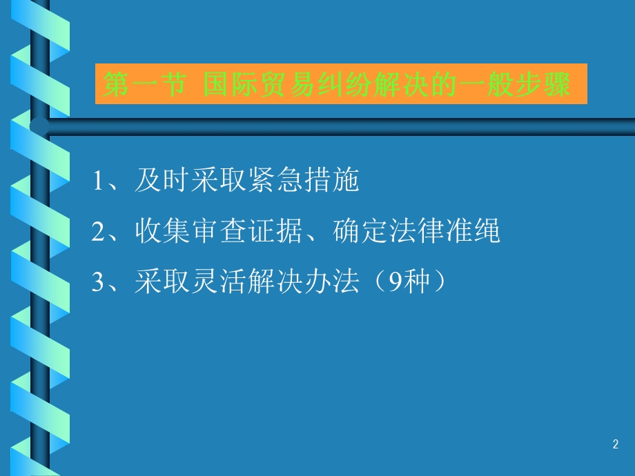 国际贸易纠纷的解决.ppt_第2页