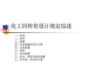 化工回转窑设计规定综述.ppt