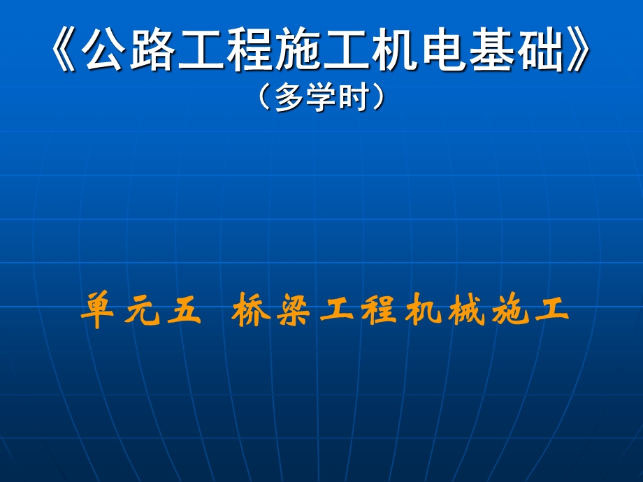 单元桥梁工程机械施工.ppt_第1页